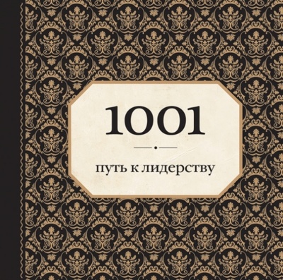Книга: 1001 путь к лидерству (орнамент) (Морланд Энн) ; Эксмо, 2014 