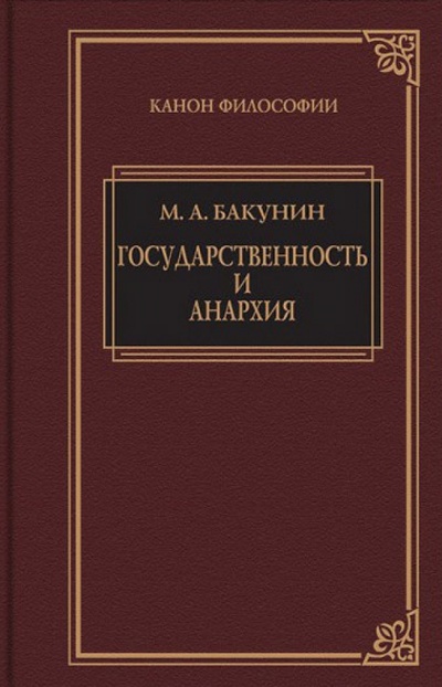 Книга: Государственность и анархия (Бакунин Михаил Александрович) ; Книговек, 2014 