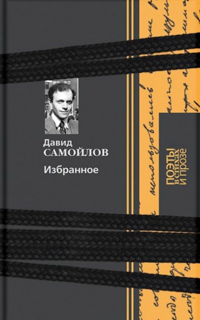 Книга: Избранное (Самойлов Давид Самойлович) ; Книговек, 2014 