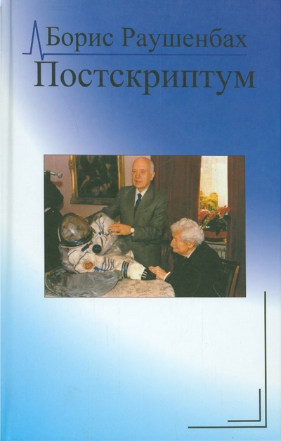 Книга: Постскриптум (Раушенбах Борис Викторович) ; Аграф, 2011 