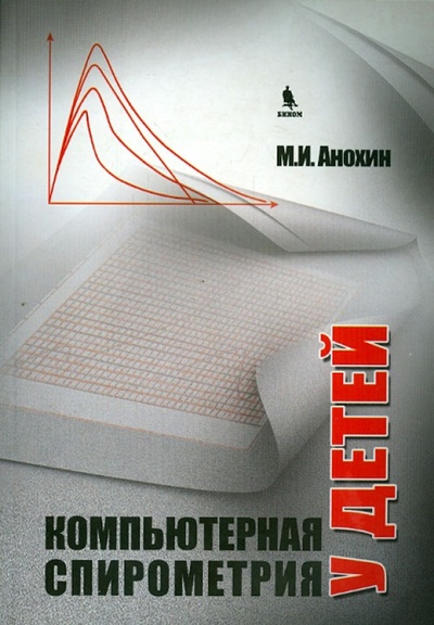 Книга: Компьютерная спирометрия у детей (Анохин Михаил Иванович) ; Бином, 2012 