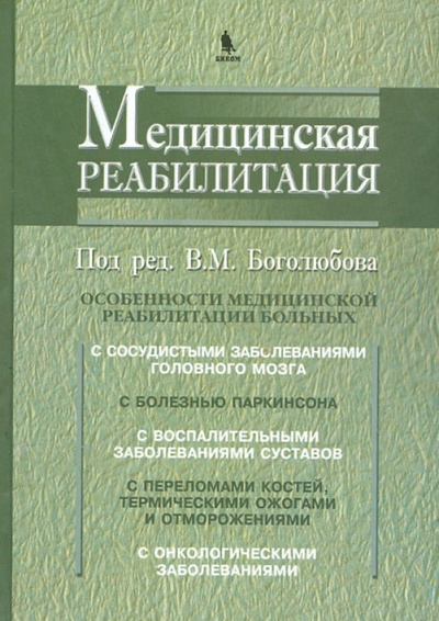 Книга: Медицинская реабилитация. Книга 2 (Боголюбов Василий Михайлович) ; Бином, 2010 