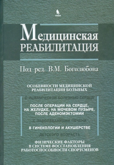 Книга: Медицинская реабилитация. Книга 3 (Боголюбов Василий Михайлович) ; Бином, 2010 