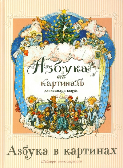 Книга: Азбука в картинах (Бенуа Александр Николаевич) ; Рипол-Классик, 2014 