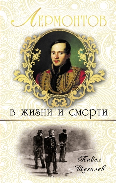Книга: Лермонтов в жизни и смерти (Щеголев Павел Елисеевич) ; Эксмо, 2014 
