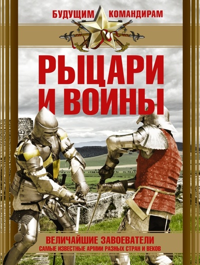 Книга: Рыцари и воины (Ямпольская Татьяна Валериевна) ; АСТ, 2014 