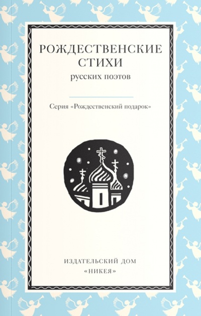 Книга: Рождественские стихи русских поэтов; Никея, 2015 