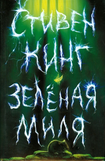 Книга: Зеленая миля (Кинг Стивен) ; АСТ, 2014 