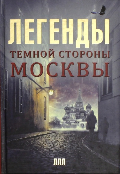Книга: Легенды темной стороны Москвы (Гречко Матвей) ; АСТ, 2014 