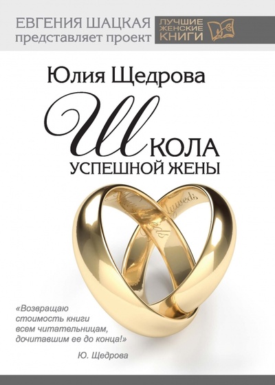 Книга: Школа успешной жены (Щедрова Юлия Владимировна) ; АСТ, 2014 