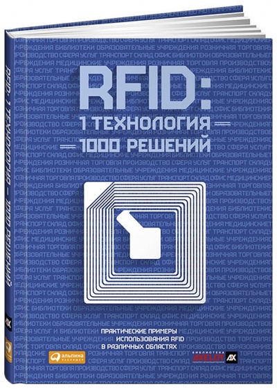 Книга: RFID. 1 технология - 1000 решений. Практические примеры использования RFID в различных областях; Альпина Паблишер, 2014 