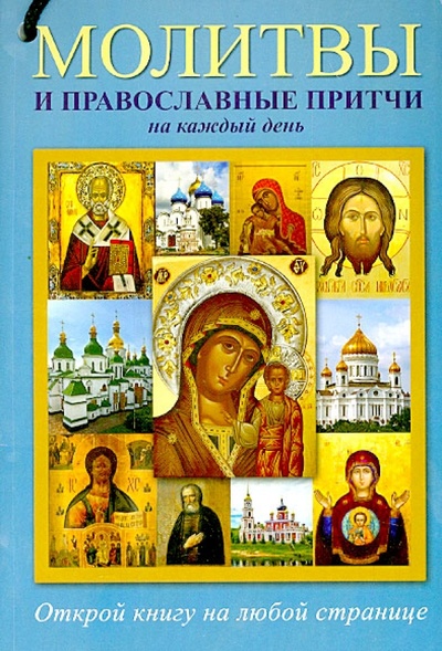 Книга: Молитвы и православные притчи на каждый день; АСТ, 2015 