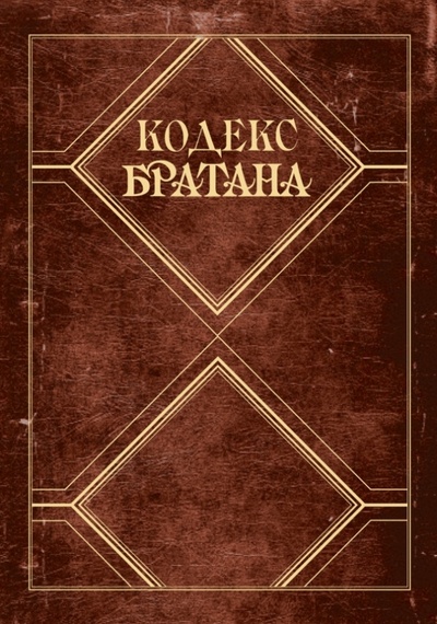 Книга: Кодекс Братана. Подарочное издание (Стинсон Барни, Кун Мэтт) ; Эксмо, 2014 