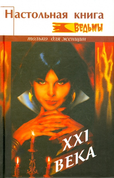Книга: Настольная книга ведьмы XXI века (Троуб Кала) ; Феникс, 2004 