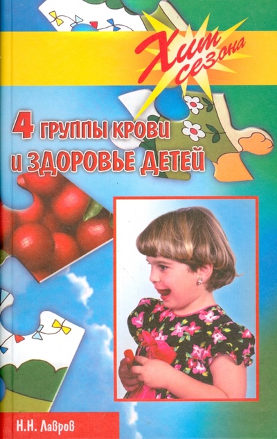Книга: 4 группы крови и здоровье детей (Лавров Николай Николаевич) ; Феникс, 2002 