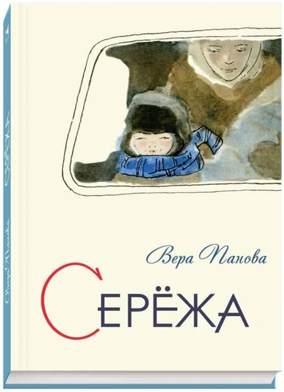 Книга: Сережа. Несколько историй из жизни очень маленького мальчика (Панова Вера Федоровна) ; Речь, 2015 