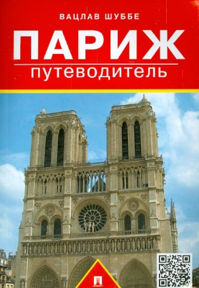 Книга: Путеводитель по Парижу (Шуббе Вацлав) ; Проспект, 2015 
