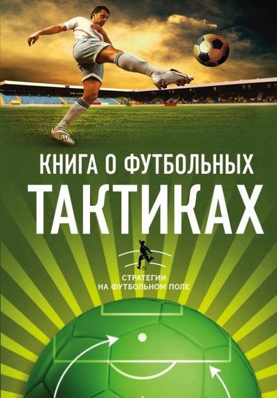 Книга: Книга о футбольных тактиках. Стратегии на футбольном поле (Уилсон Джонатан) ; Эксмо, 2014 