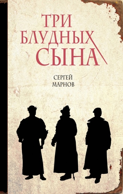 Книга: Три блудных сына (Марнов Сергей Дмитриевич) ; Эксмо, 2014 