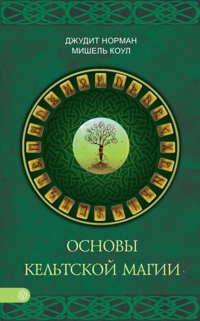 Книга: Основы кельтской магии (Норман Джудит, Коул Мишель) ; Вектор, 2014 