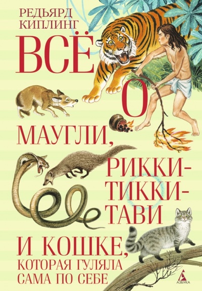 Книга: Все о Маугли, Рикки-Тикки-Тави и Кошке, которая гуляла сама по себе (Киплинг Редьярд Джозеф) ; Азбука, 2014 