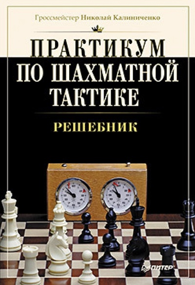 Книга: Практикум по шахматной тактике. Решебник (Калиниченко Николай Михайлович) ; Питер, 2015 