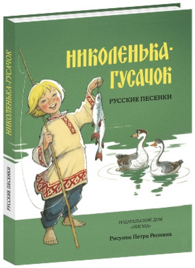 Книга: Николенька-гусачок. Русские песенки; Нигма, 2014 