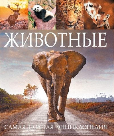Книга: Животные; АСТ, 2008 