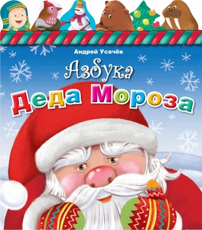 Книга: Азбука Деда Мороза (Усачев Андрей Алексеевич) ; Эксмо, 2014 