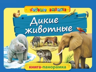 Книга: Дикие животные (Мазаник Таисия Михайловна) ; Эксмо, 2014 