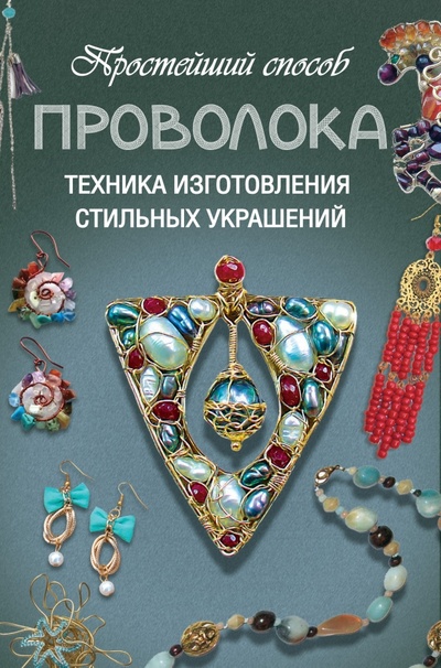 Книга: Проволока. Техника изготовления стильных украшений (Ус Дарья) ; АСТ, 2014 