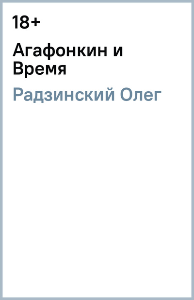 Книга: Агафонкин и Время (Радзинский Олег) ; Corpus, 2014 