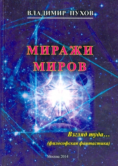 Книга: Миражи миров (Пухов Владимир Васильевич) ; Спутник+, 2014 
