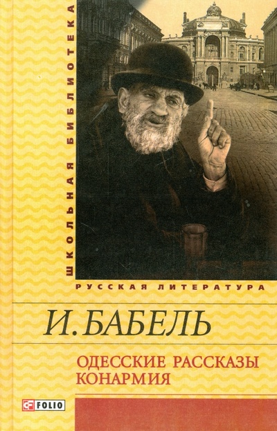 Книга: Одесские рассказы. Конармия (Бабель Исаак Эммануилович) ; Фолио, 2013 