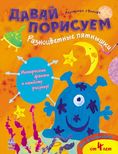 Книга: Разноцветные пятнышки (Ефимова Маргарита Вячеславовна) ; Ранок, 2014 