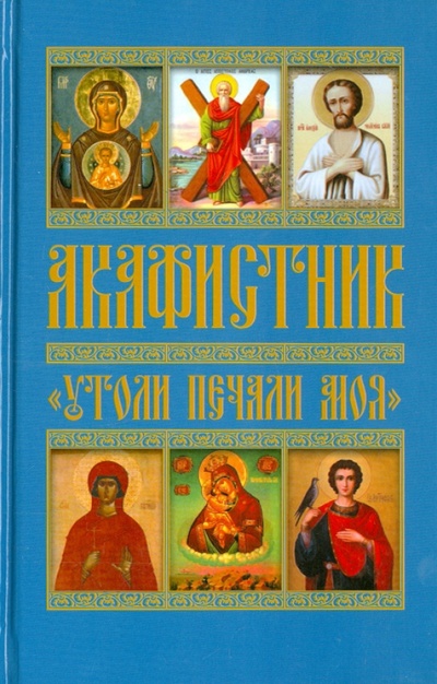 Книга: Акафистник "Утоли печали моя"; Христианская библиотека, 2014 