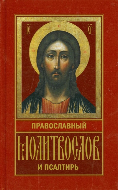 Книга: Молитвослов Православный и Псалтирь; Риза, 2014 
