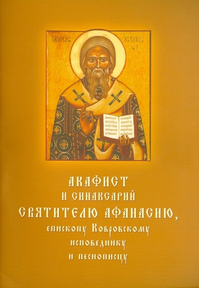 Книга: Акафист и синаксарий святителю Афанасию, епископу Ковровскому, исповеднику и песнопевцу; Транзит-икс, 2005 