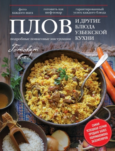 Книга: Плов и другие блюда узбекской кухни; Эксмо, 2015 