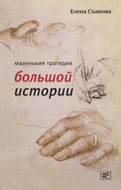 Книга: Маленькие трагедии большой истории (Съянова Елена Евгеньевна) ; Время, 2015 