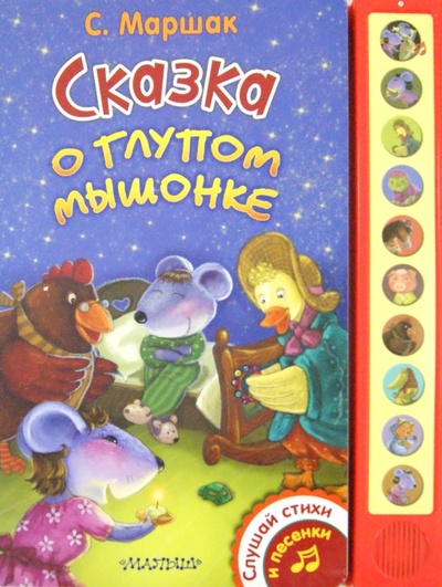 Книга: Сказка о глупом мышонке (Маршак Самуил Яковлевич) ; АСТ, 2014 