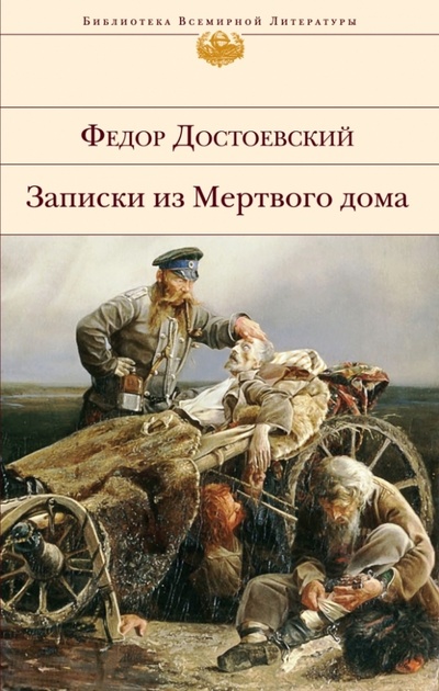 Книга: Записки из Мертвого дома (Достоевский Федор Михайлович) ; Эксмо, 2014 