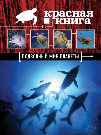 Книга: Красная книга. Подводный мир планеты (Скалдина Оксана Валерьевна) ; Эксмо, 2015 