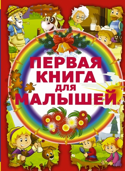 Книга: Первая книга для малышей (Чайка Елена Степановна) ; АСТ, 2014 