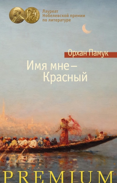 Книга: Имя мне - Красный (Памук Орхан) ; Азбука, 2014 