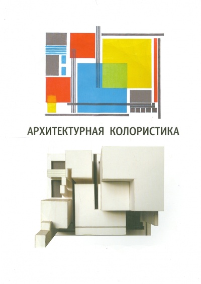 Книга: Архитектурная колористика (Ефимов Андрей Владимирович, Панова Наталья Геннадьевна) ; БуксМАрт, 2016 