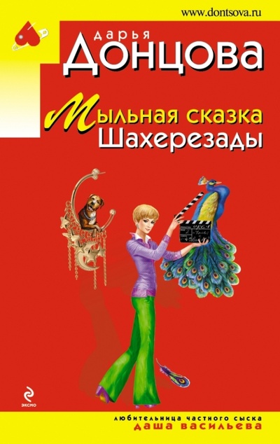 Книга: Мыльная сказка Шахерезады (Донцова Дарья Аркадьевна) ; Эксмо-Пресс, 2014 
