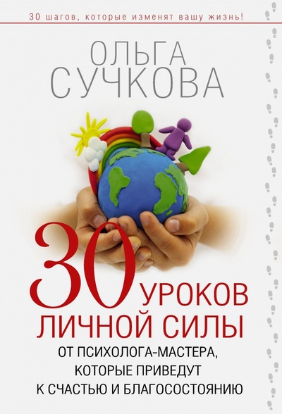 Книга: 30 уроков личной силы от психолога-мастера (Сучкова Ольга Юрьевна) ; АСТ, 2014 