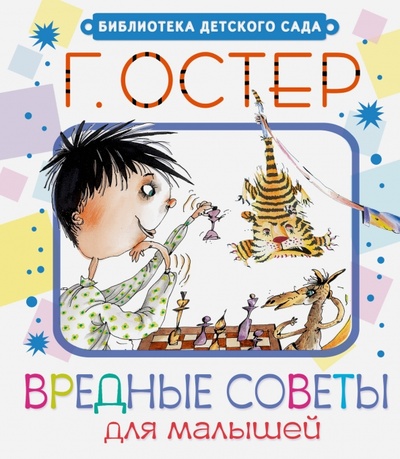 Книга: Вредные советы для малышей (Остер Григорий Бенционович) ; АСТ, 2015 