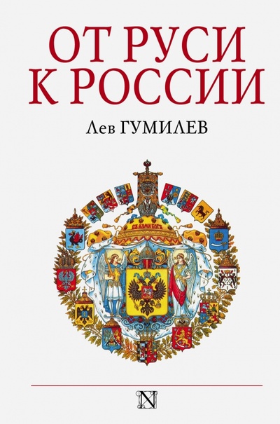 Книга: От Руси к России (Гумилев Лев Николаевич) ; АСТ, 2015 